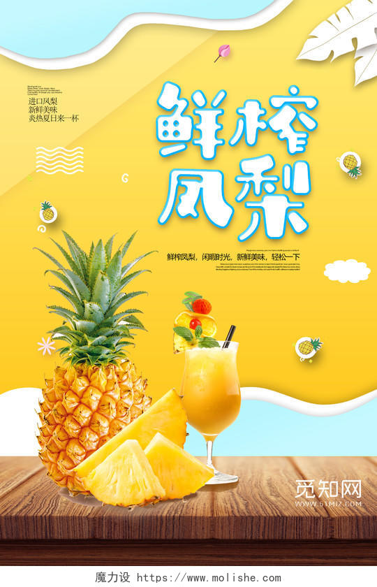 黄色清新鲜榨凤梨上市凤梨果汁宣传海报水果果汁水果凤梨菠萝